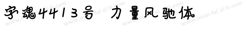 字魂4413号 力量风驰体 Regular字体转换